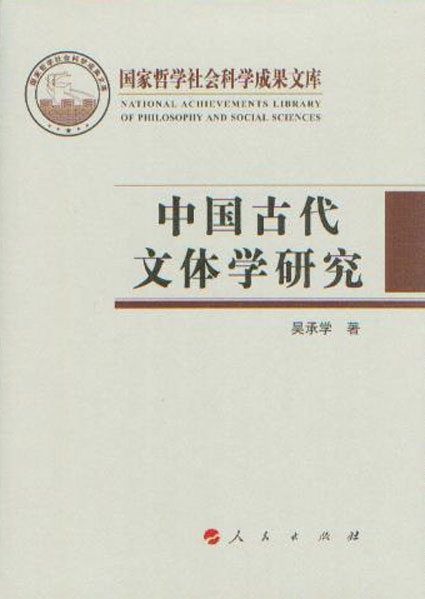 吴承学《中国古代文体学研究》（人民出版社出版2011年）