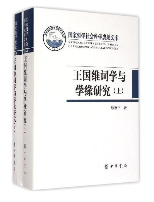彭玉平《王国维词学与学缘研究》（中华书局2015年）