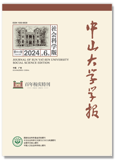 点击进入《中山大学学报（社会科学版）》